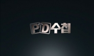 PD수첩 '조계종 의혹' 2부도 보도 가능…방송금지신청 일부기각