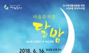 동작구, 도시재생 뮤지컬 ‘달밤’ 무료공연
