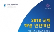 ‘2018 국제 해양ㆍ안전대전’  20일 인천서 개막… 152개 업체 참가 국제심포지엄 동시 개최