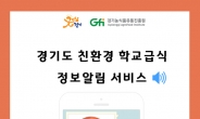 경기농식품유통진흥원 ‘친환경 학교급식 정보알림서비스’ 개시
