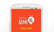 중고폰 거래 어플 ‘모비톡’, 중고 거래 시 ‘개인정보 보호 방안’ 소개