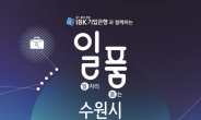 수원시, 역대 최대 규모 ‘일품 채용박람회’ 개최