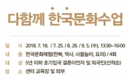 강동구, 외국주민 대상 ‘다함께 한국문화수업’