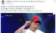 이재명 “방송 잘 보고 있다”…김원효 ‘정치 풍자’ 기대감