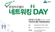송파구, 문정비즈밸리 네트워킹데이 첫 개최