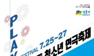 성동구, ‘제4회 성동 청소년 연극제’ 개최