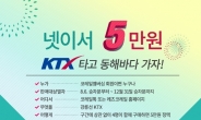 넷이서 5만원으로 KTX강릉여행…8월1일부터 앱 예매가능