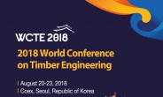 세계 최대 ‘세계목조건축대회’서 ‘서울 한옥’ 알린다