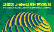 서울국제초단편영화제 9월 11일 개막