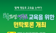 영등포구, 21일 ‘교육정책 원탁토론’ 개최
