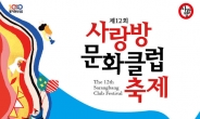 성남문화재단 ‘제12회 사랑방문화클럽축제’ 개최