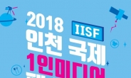 ‘인천 국제 1인미디어 페스티벌’ 내달 개최