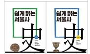 서울 역사 한 눈에…서울역사편찬원 ‘쉽게 읽는 서울사’ 발간