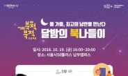 서울시, 50+세대 위한 ‘달밤의 북나들이’ 행사