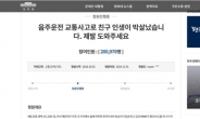 ‘음주운전 사고로 친구 인생 박살’ 청원글 20만명 넘겼다