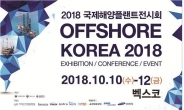 부산시, 2018 국제해양플랜트전시회 10일부터 개최