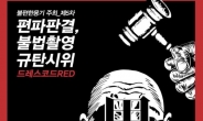 “편파판결, 불법촬영 규탄”…혜화역서 ‘빗속 집회’ 예고