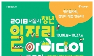 서울시, ‘2018년 청년일자리아이디어 공모전’ 개최