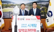 BNK경남은행, 김해시에 ‘(재)김해서부문화센터 시계탑’ 기증