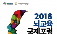 2018 뇌교육 국제포럼, 서울서 11일 개최
