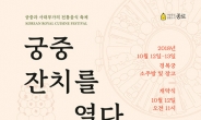 종로구, ‘궁중ㆍ사대부 전통음식축제’ 개최