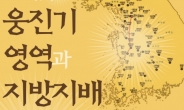‘백제 웅진기의 지방지배’…제13회 쟁점백제사 학술회의 개최