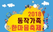 동작구, ‘2018 동작가족 한마음축제’ 개최