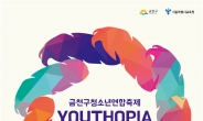 금천구, 청소년연합축제 ‘유스토피아’ 개최
