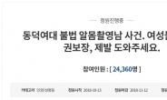 ‘동덕여대 알몸男’ 경찰, 사실관계 확인 중