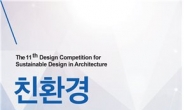 서울에너지드림센터, 친환경건축디자인공모전 수상작 전시