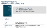경남대, 17일 북한연구자료집 ‘북조선실록’ 간행 기념 워크샵