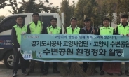 경기도시공사, 수변공원 환경 정화 봉사