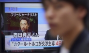 시리아 석방 일본인 “한국인이라고 말한 이유?…무장단체 규칙 때문”