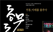 새단장 속초문예회관..11월2일 ‘동무동락’ 공연