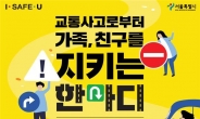 서울시, ‘시민참여 교통안전디자인 공모전’ 운영