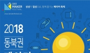 성북구, ‘2018 동북권 메이커 페스티벌’ 개최