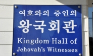 실검 장식한 ‘여호와의 증인’…가입 방법 묻는 질문 급증
