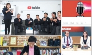 [온라인 정치 시대] “정치는 생물”…여야 ‘유튜브 전쟁’