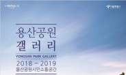 용산미군기지에 ‘용산공원 갤러리’ 30일 개관