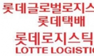 롯데 글로벌로지스ㆍ로지스틱스 합병 공식 발표…합병 기일 내년 3월 1일