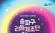 송파구, ‘2018 창단 20주년 송파구리듬체조단 정기공연’ 개최