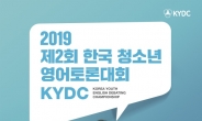 제2회 KYDC 한국 청소년 영어토론대회 1.11~13일 개최