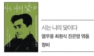 ‘김수영 50주기’ 문인 21명의 생생한 헌사