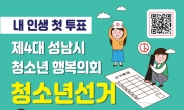성남시청소년재단, 성남시청소년행복의회 청소년선거 진행