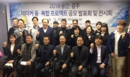 (사)한국메이커스진흥협회, 2018 용인·광주 메이커 융·복합 프로젝트 공모 발표회 및 전시회 개최