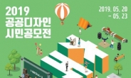 서울시, 2019 공공디자인 시민공모전 개최