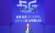 [전문]文대통령 “5G는 혁신성장 인프라…세계 최고 생태계조성”