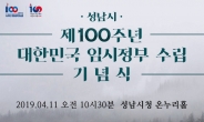 성남시, 임시정부수립 100주년 기념행사 개최