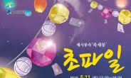수원전통문화관, 세시풍속-북새통 ‘초파일’ 행사 개최