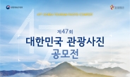 ‘제47회 대한민국 관광사진 공모전’ 개최
